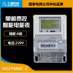 單相費控智能電能表